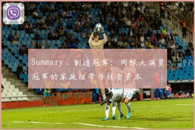 Summary _ 制造冠军：网球大满贯冠军的家庭纽带与社会资本